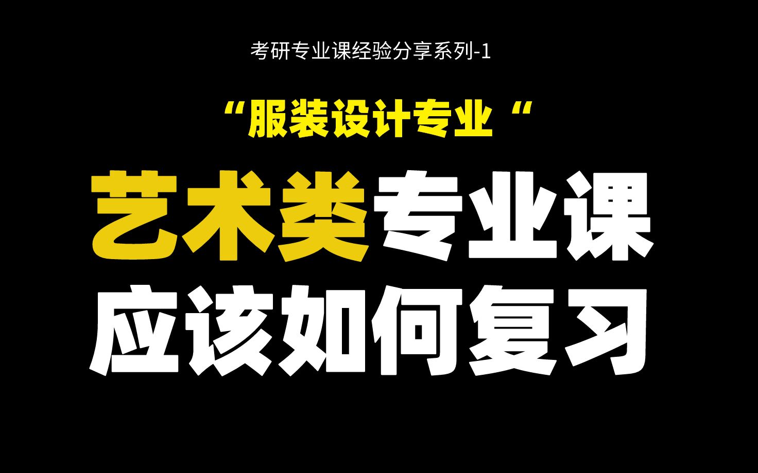 【专业课系列】考研艺术类专业课复习经验服装设计哔哩哔哩bilibili