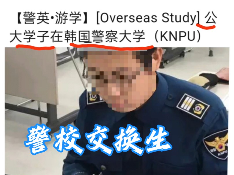 赴韩国交流的警校学子〔冷门群体〕哔哩哔哩bilibili