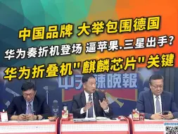 Download Video: 苑举正&介文汲&张延廷 9月12日【辣晚报】下