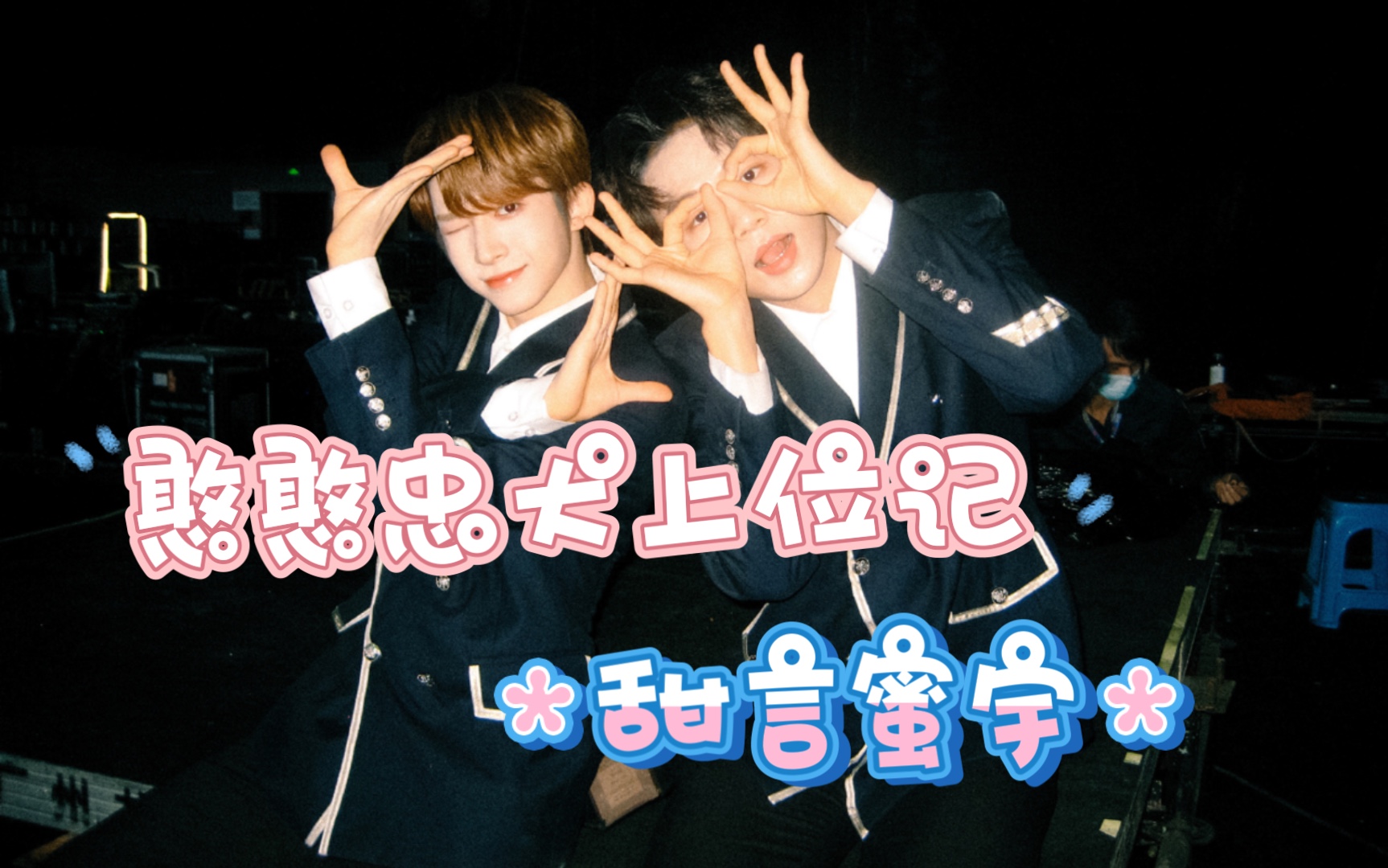 【甜言蜜宇】脑洞自磕 刘宇罗言的甜蜜二三事