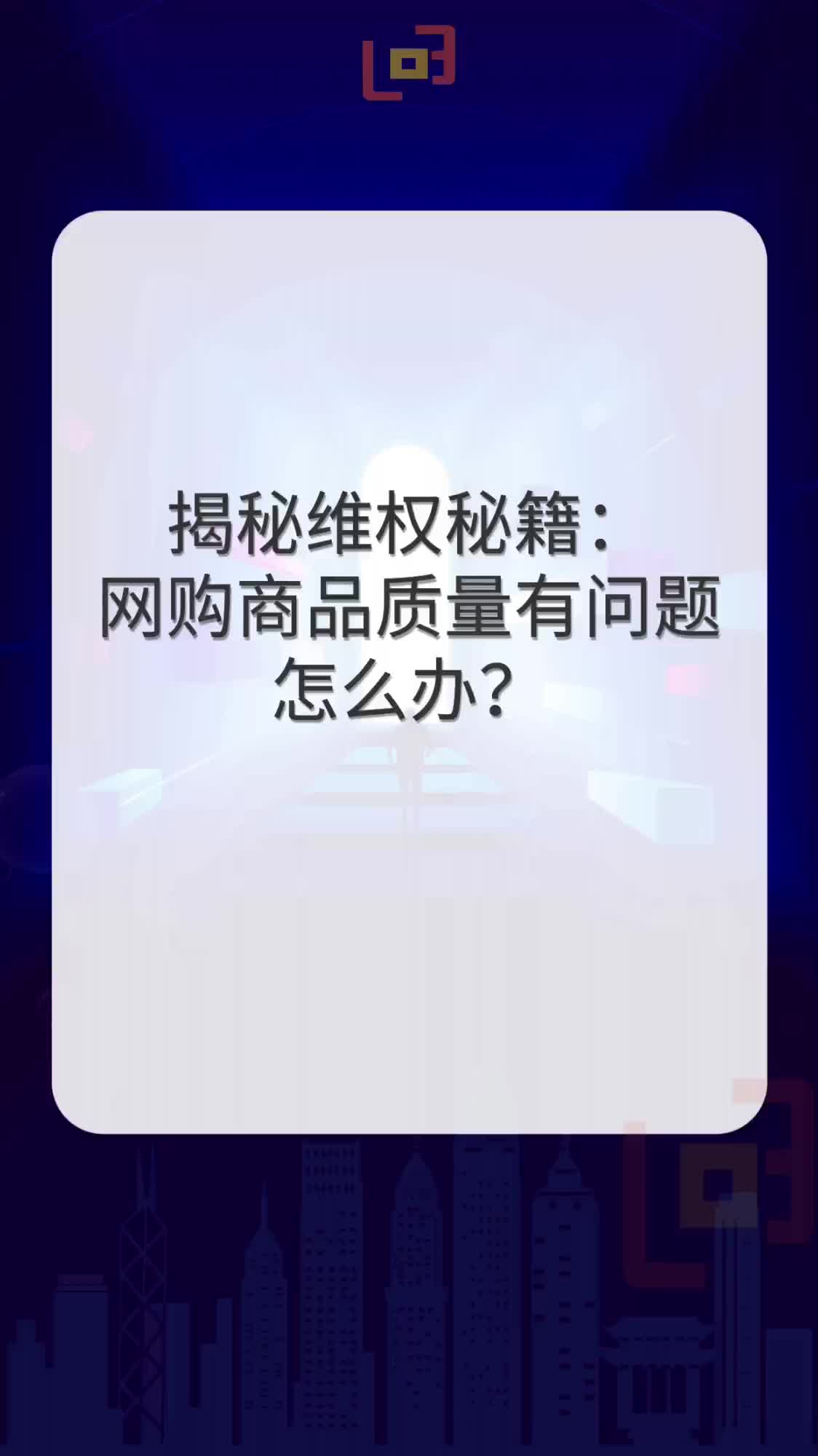 三十七度咨询:揭秘维权秘籍,网购商品质量有问题怎么办?哔哩哔哩bilibili