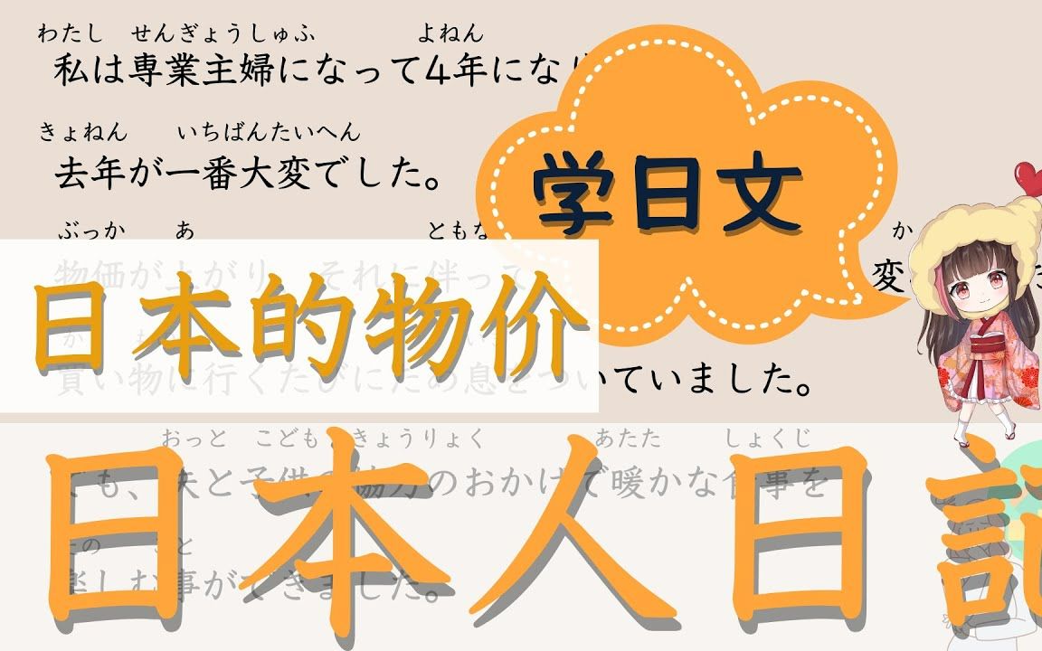 学习 日语 【日本人日记#4】【日本物价】给你分享日本人日记.一句一句详细很有用的学习办法!你也模范一下日本人的自然表达.看这个就会提高你的日...