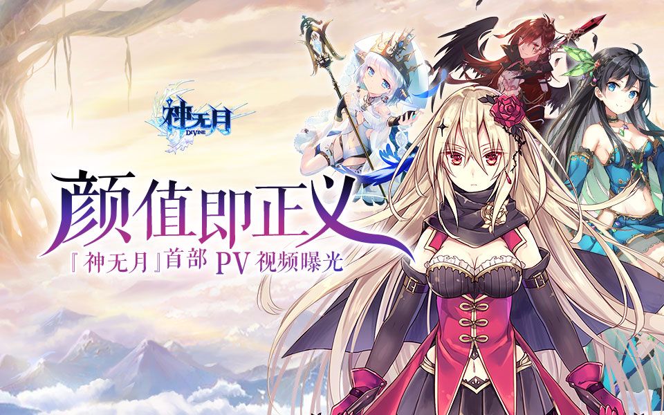 【神无月】颜值即正义PV首曝哔哩哔哩bilibili