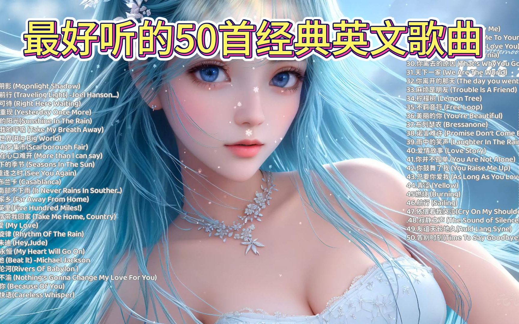 【时长3小时世界上最好听的50首经典英文歌曲合集】,一生必听的50首英文歌曲!哔哩哔哩bilibili