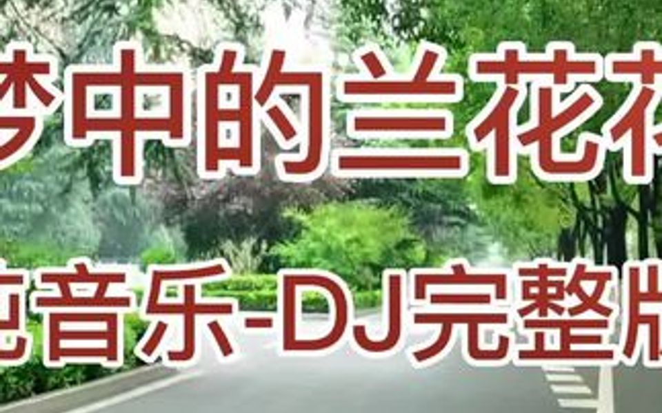 [图]经典歌曲《梦中的兰花花》电子琴纯音乐，旋律优美，真好听。