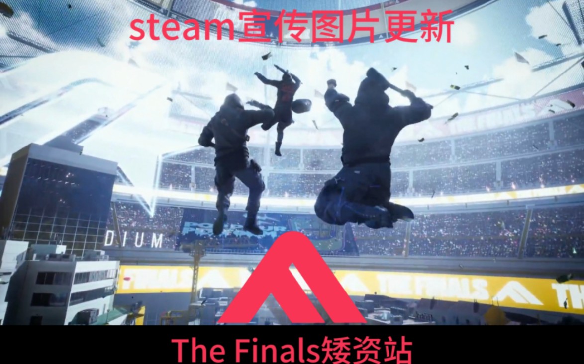 【The Finals】steam宣传图片更新网络游戏热门视频