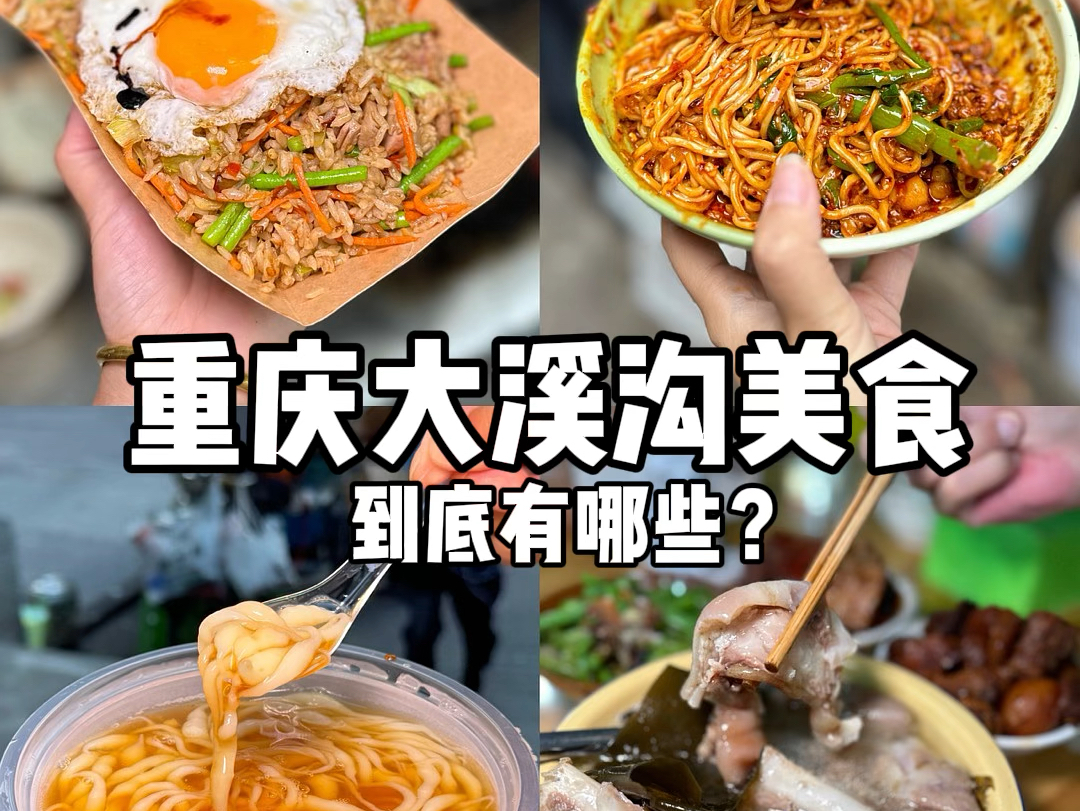 重庆大溪沟|美食有哪些?哔哩哔哩bilibili