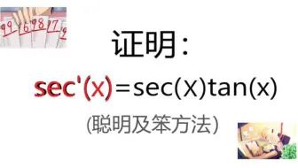 如何证明 sec’x=secxtanx | 导数