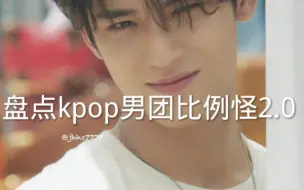 Download Video: 盘点kpop男团比例怪2.0