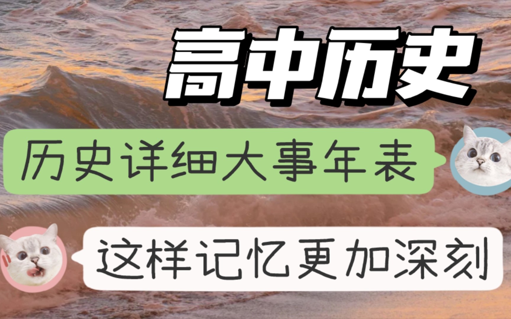 『高中历史』历史详细大事年表,这样记忆更加深刻!哔哩哔哩bilibili