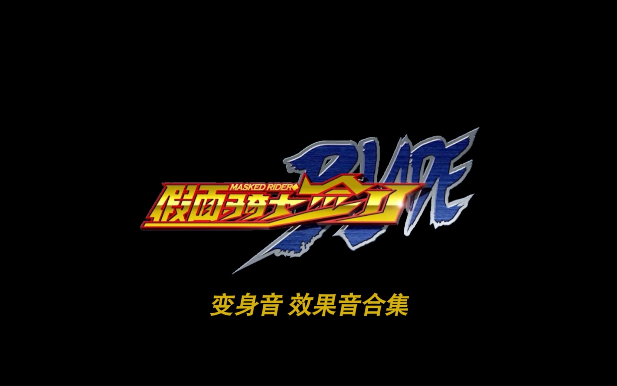 假面骑士剑 音效合集