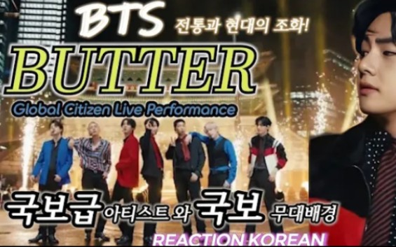 韩国人_bts butter | global citizen live reaction
