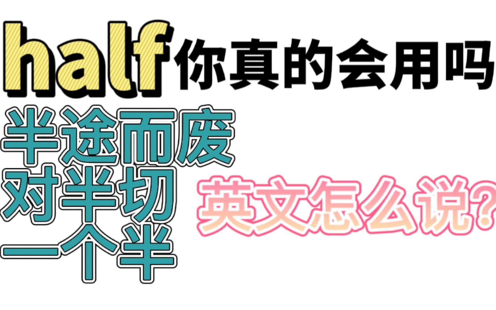 你真的会用half吗?“半途而废"“对半切”“一个半小时”怎么说?哔哩哔哩bilibili