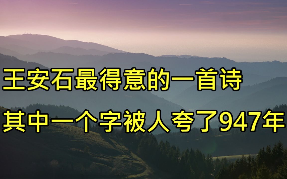 [图]王安石最得意的一首诗，其中一个字被人夸了947年