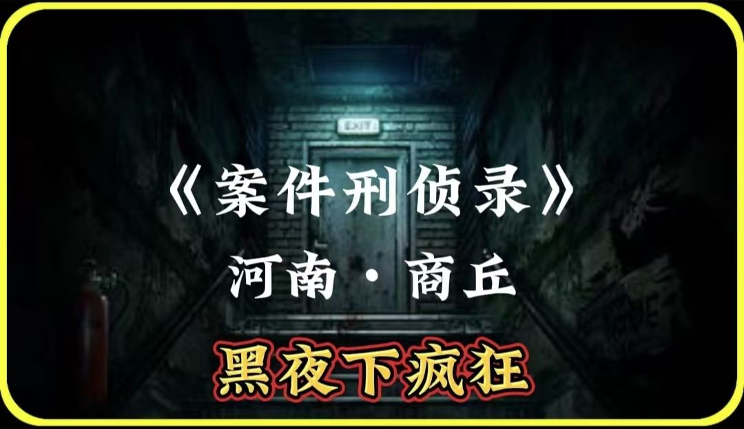 河南睢县:表面上他是重情重义的兄弟,背后却是图谋不轨的男人?哔哩哔哩bilibili