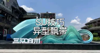 Download Video: 【SU技巧】异型飘带