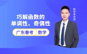 Descargar video: 广东春季小高考数学知识点 | 巧解函数的单调性、奇偶性