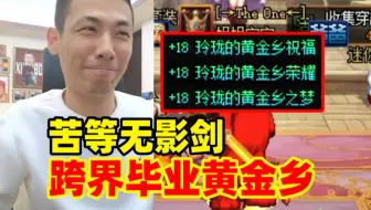 无影剑苦等不出！宝哥终于受不了了！直接跨界完美毕业黄金乡！