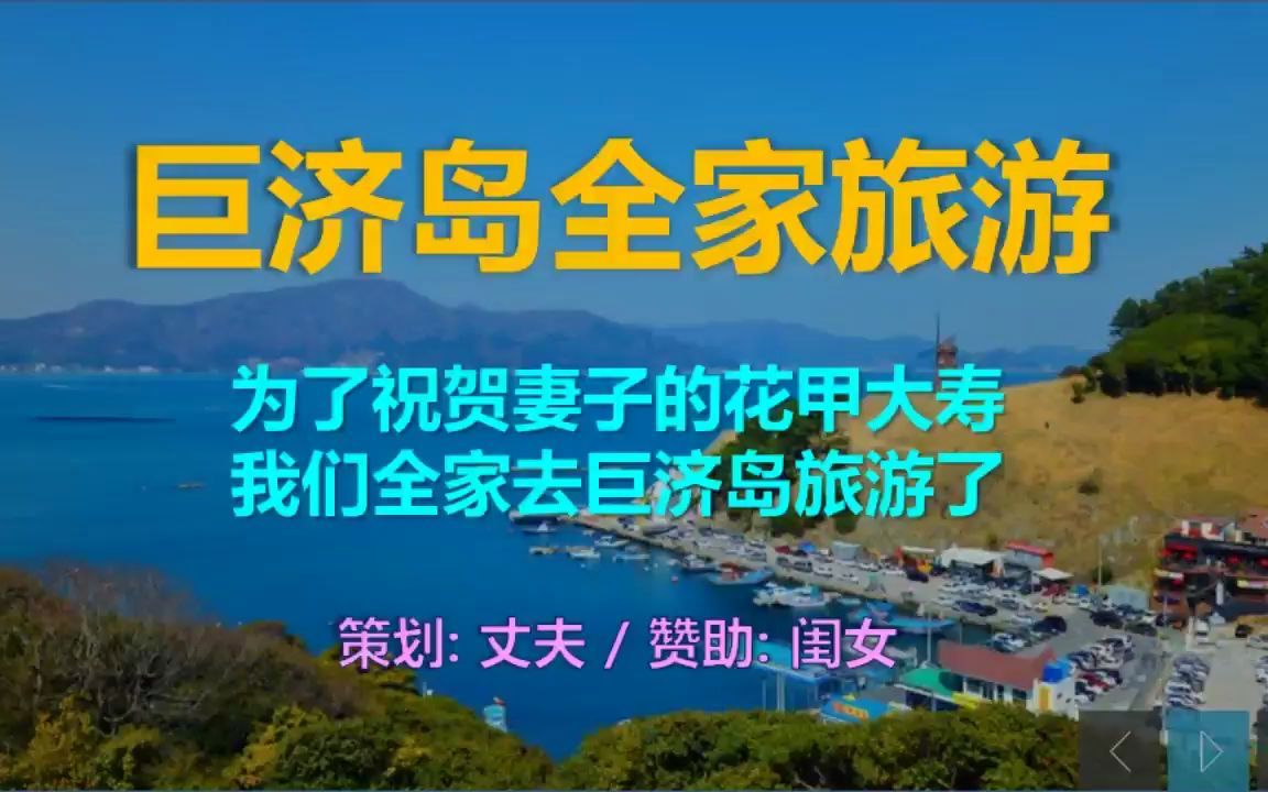 韩国 巨济岛旅游哔哩哔哩bilibili