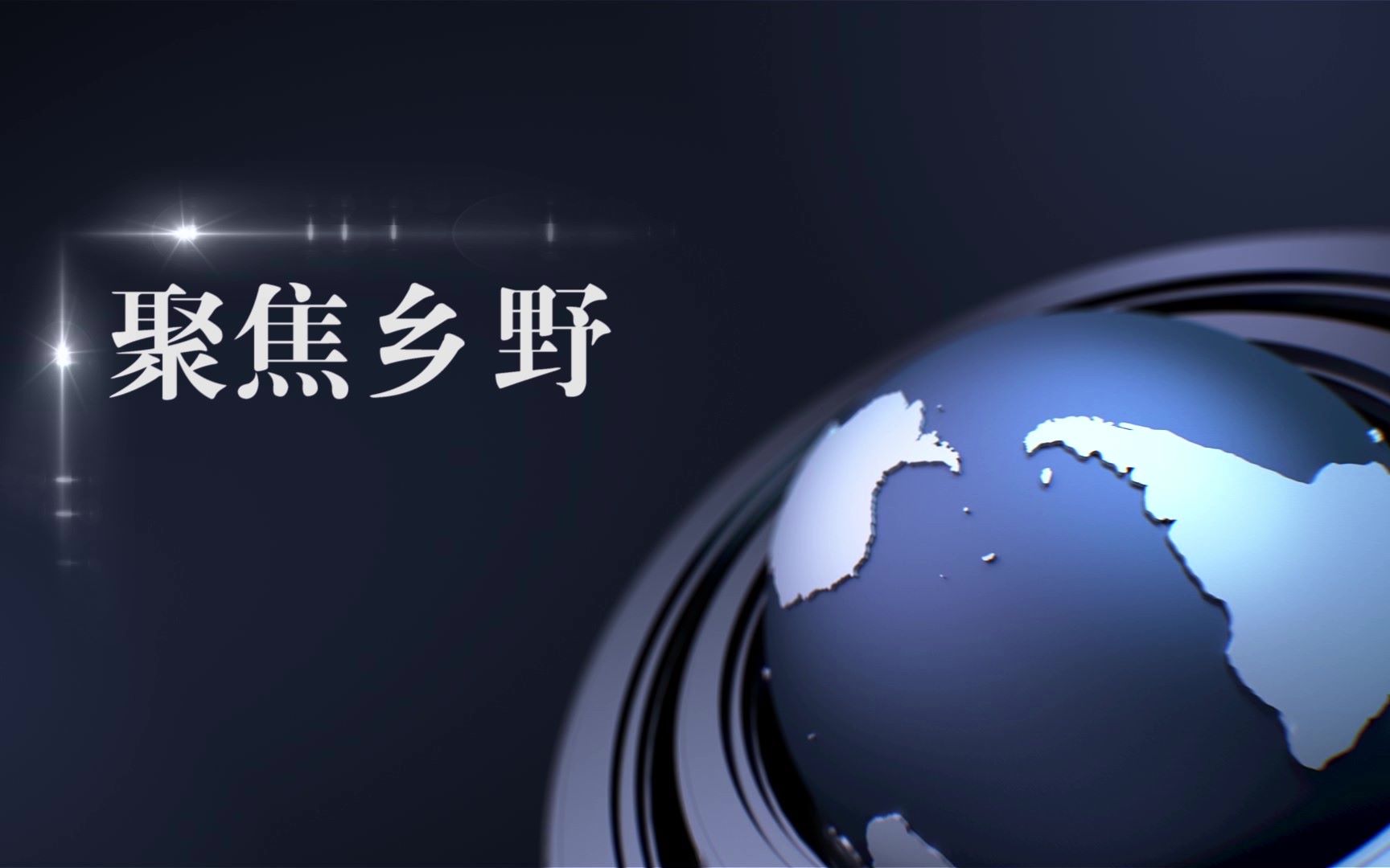 河南工业大学播音与主持艺术专业2021毕业设计作品电视专题片《聚焦乡村》201724030107沈彦冰哔哩哔哩bilibili