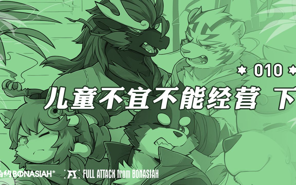 [图]【furry翻配】《全兽出击》有声漫画 第五话·下