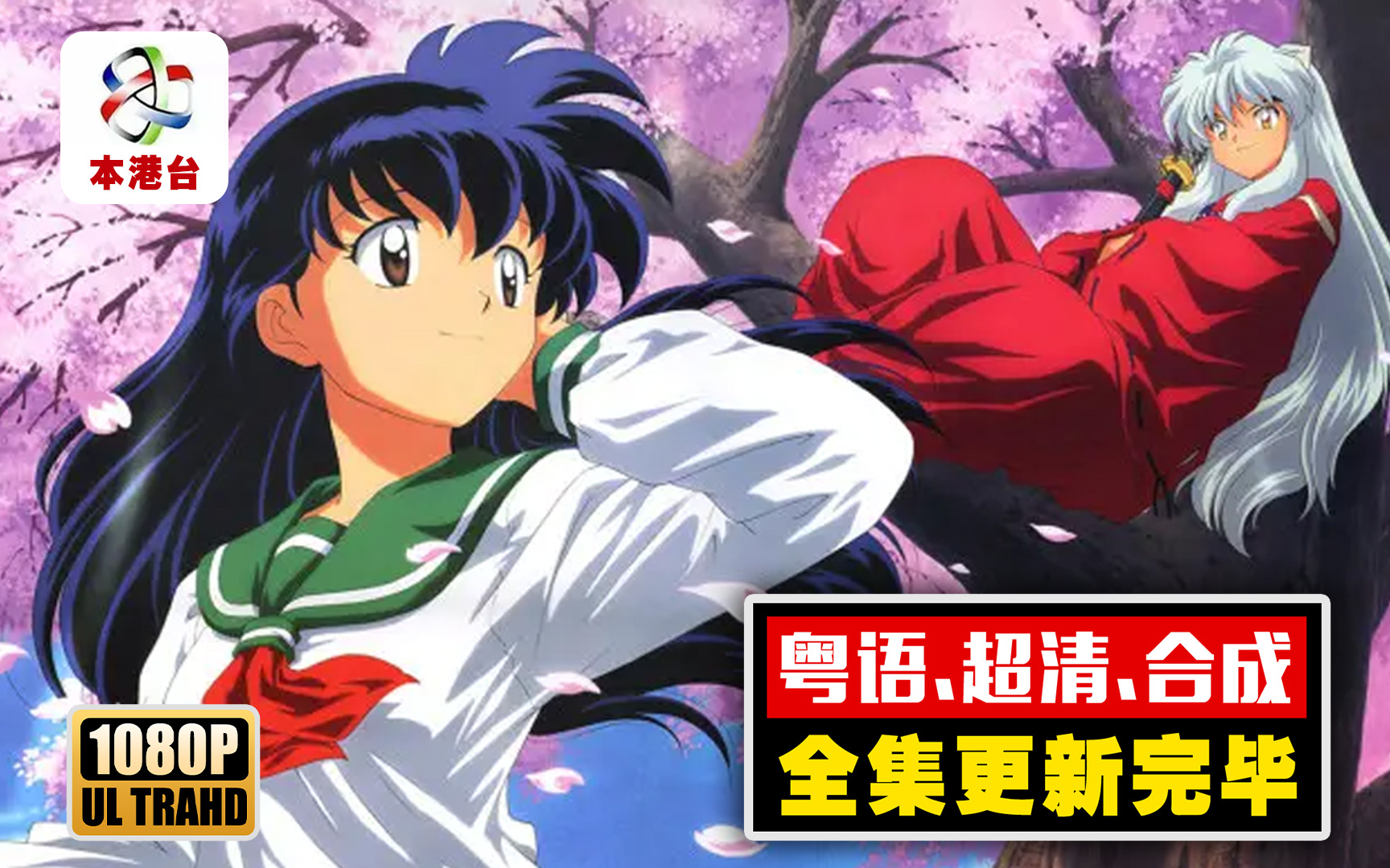 粤语犬夜叉超清合成全集更新完结