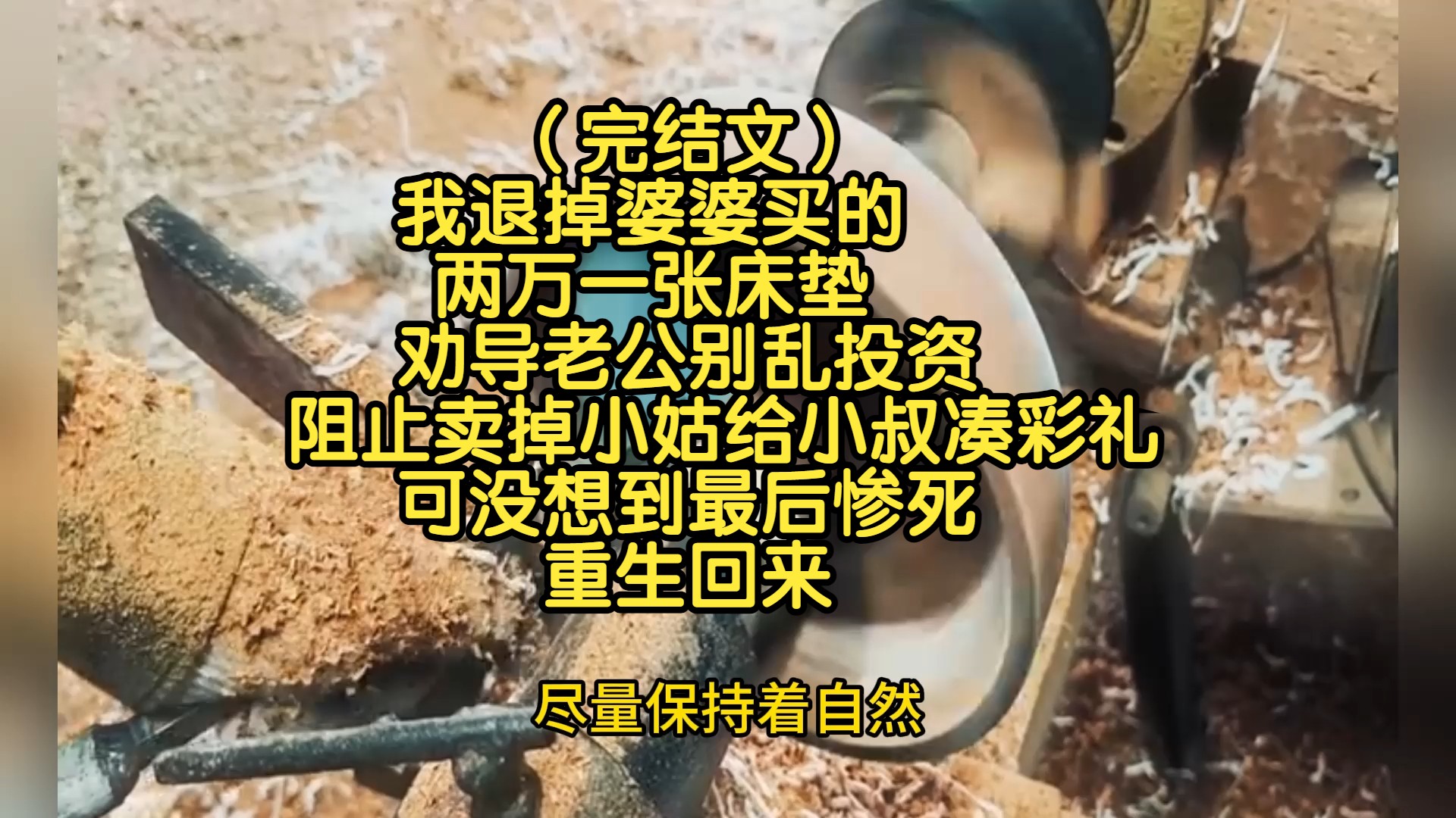 (完结文)我退掉婆婆买的两万一张床垫,劝导老公别乱投资,阻止卖掉小姑给小叔凑彩礼,可没想到最后惨死,重生回来-张二娃爱看书-张二娃爱看书-哔哩哔哩视频