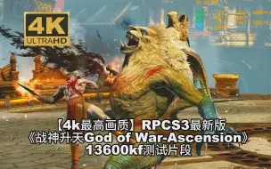 Download Video: 【4k最高画质】RPCS3最新版《战神升天》13600kf测试片段