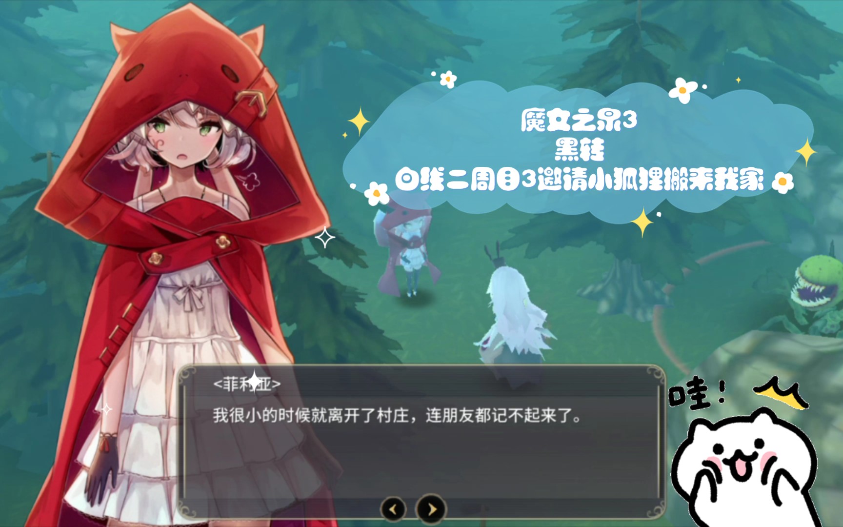 魔女之泉3黑转白线二周目3邀请小狐狸搬来我家