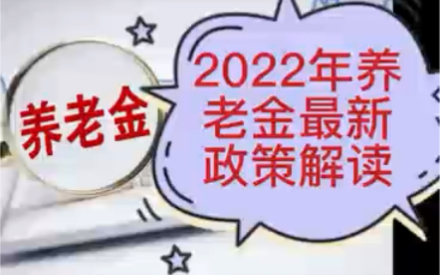 第10期 | 2022年养老金最新政策解读哔哩哔哩bilibili