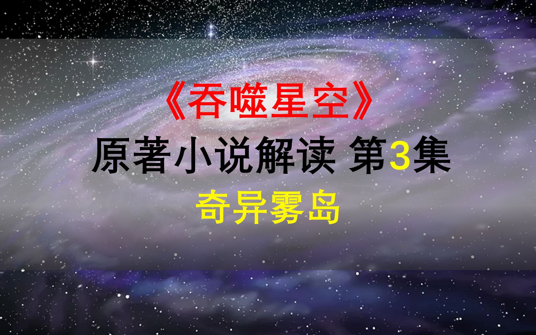 【星罗说书】吞噬星空原著小说解读,第三集,奇异雾岛!哔哩哔哩bilibili