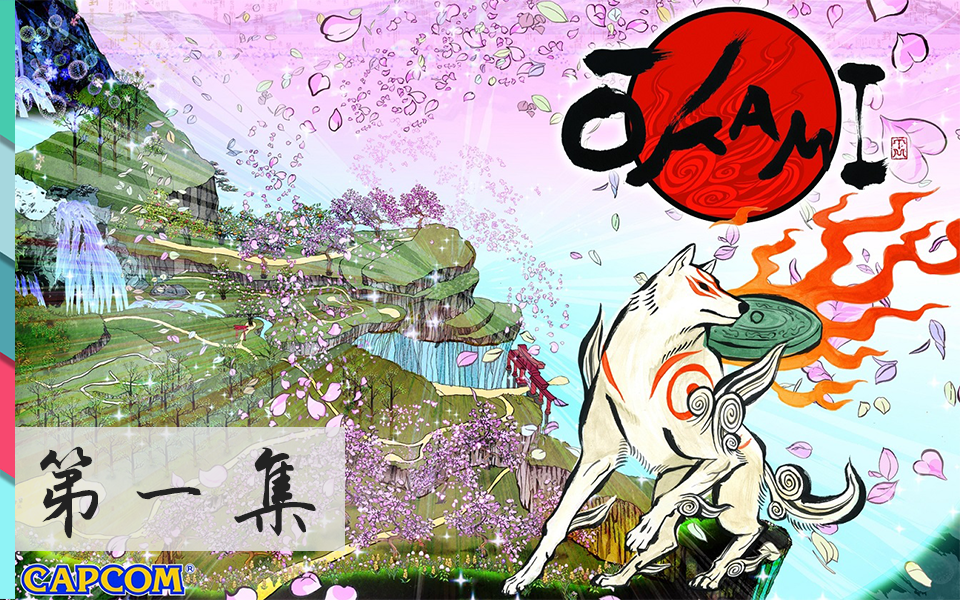 [图]《大神(Okami)》[Wii]中文全剧情实况 精制剪辑+解说 第一集 天之川/神木村