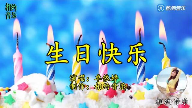 一曲《生日快乐》mv卓依婷