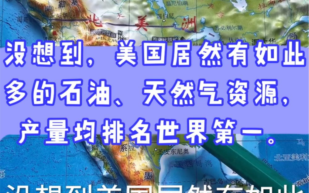 没想到,美国居然有如此多的石油、天然气资源,产量均排名世界第一.哔哩哔哩bilibili