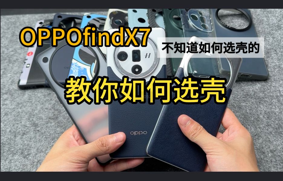 给我的OPPOfindX7买了十几种手机壳,现在也终于找到了可能是最好的第三方壳…哔哩哔哩bilibili