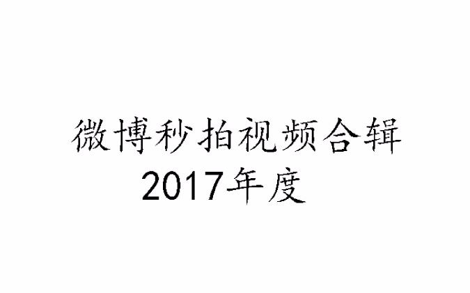 【GNZ48】【张凯祺】2017年微博秒拍视频合辑哔哩哔哩bilibili