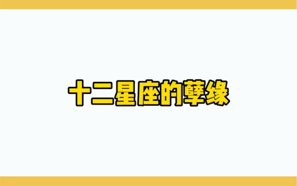 十二星座的孽缘哔哩哔哩bilibili