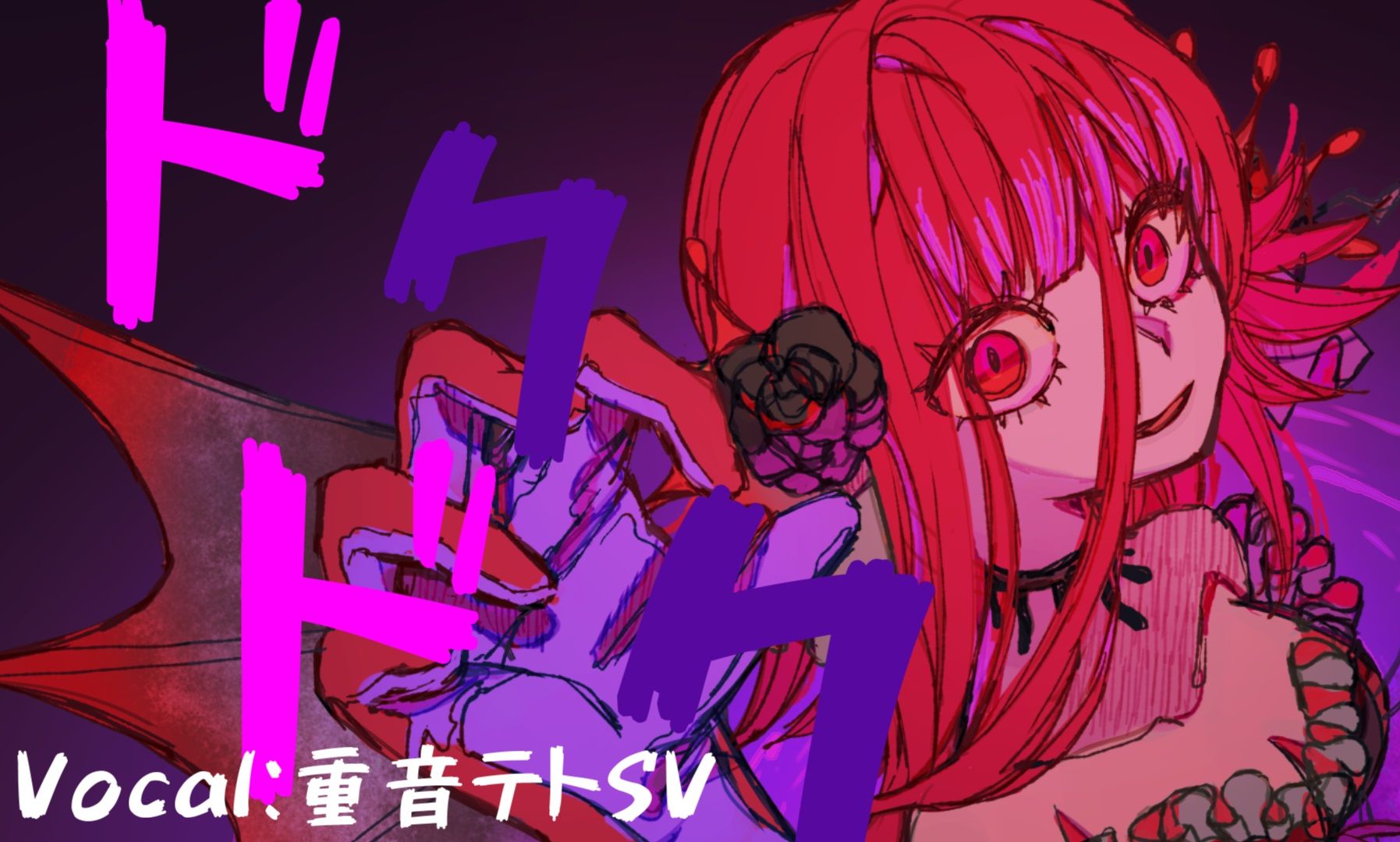 重音テトSV  「ドクドク  Doku Doku  」哔哩哔哩bilibili