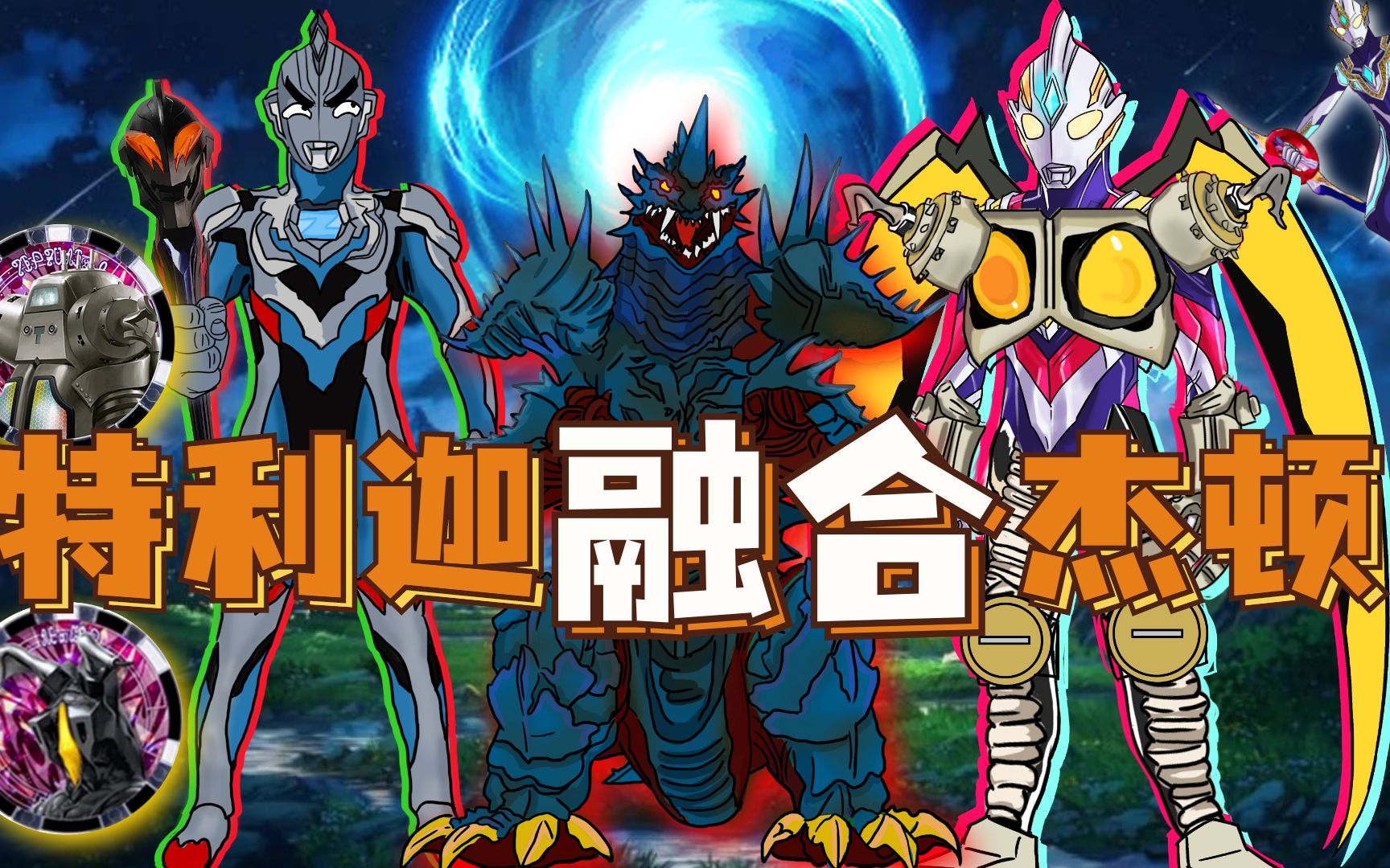 特利迦vs蓝色玛珈大蛇,泽塔前来支援,融合杰顿金古桥