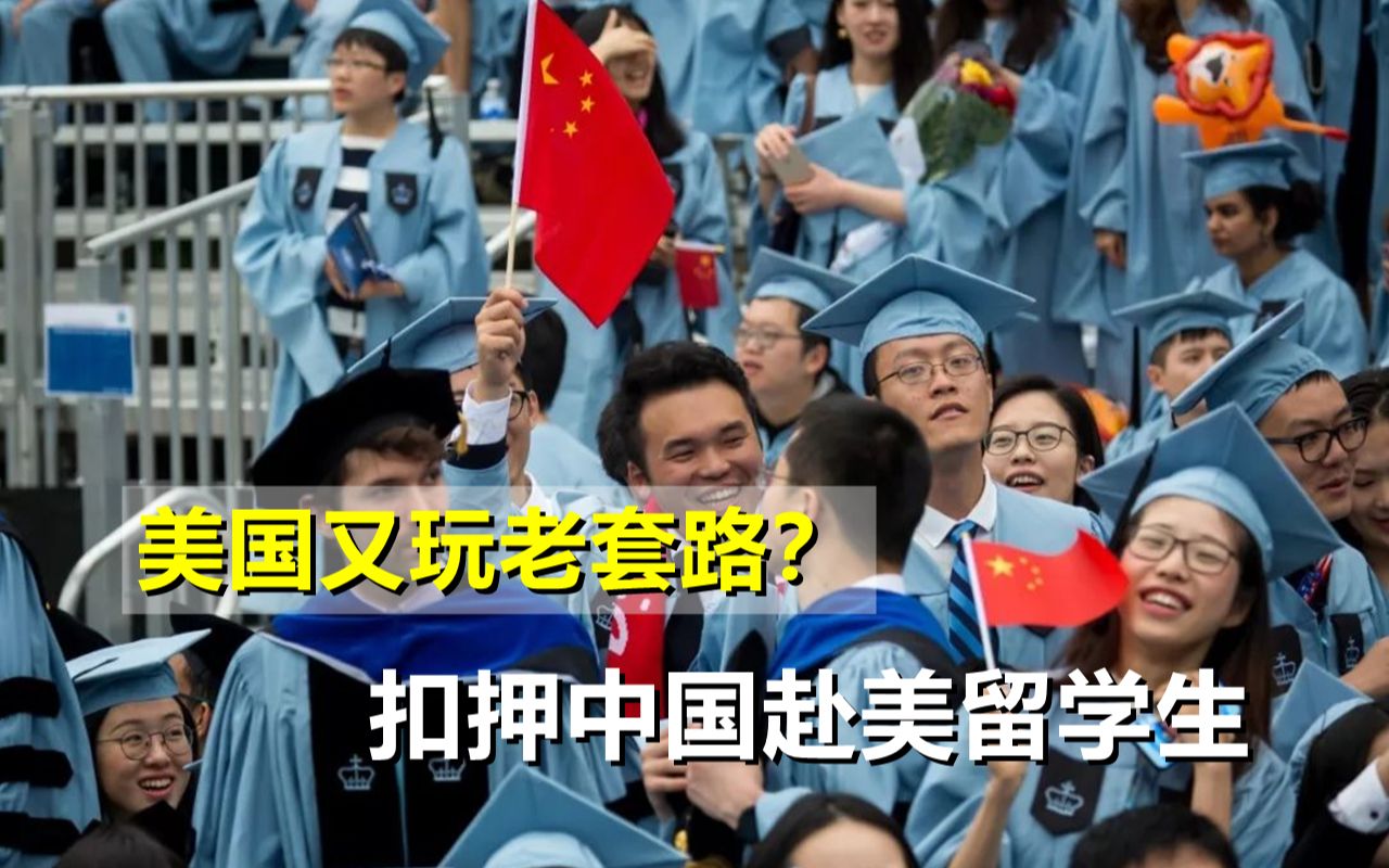 美国刚松口让孟晚舟回国就又玩老套路扣押中国赴美留学生