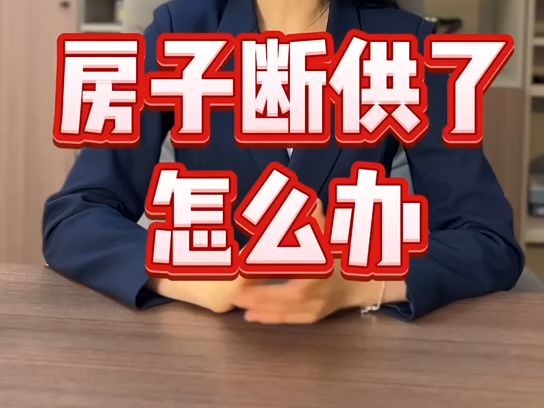 房子断供了怎么办?三种处理方式请查收,特别是最后一种解决大问题哔哩哔哩bilibili