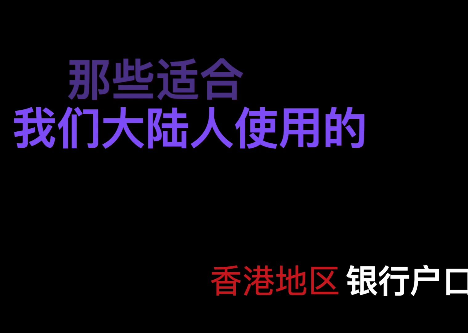 香港那么多银行,过去开户选择哪个合适?那些适合我们大陆人使用的香港银行账户推荐哔哩哔哩bilibili