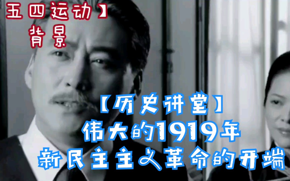 【历史讲堂】1919年“五四运动”,从旧民主主义革命到新民主主义革命哔哩哔哩bilibili