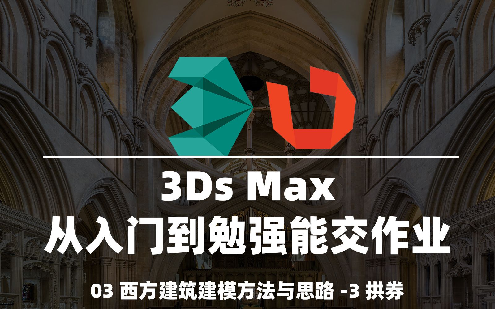 【3Ds Max从入门到勉强能交作业】03西方建筑建模方法与思路3拱券哔哩哔哩bilibili