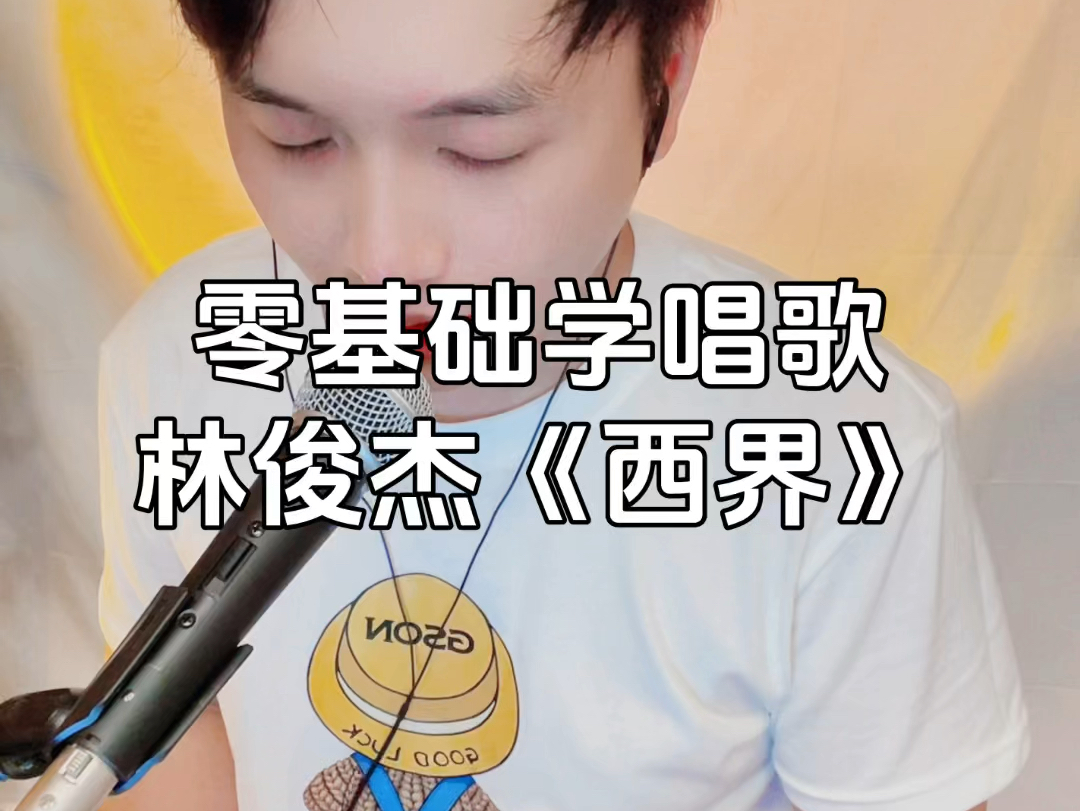 零基础学唱歌林俊杰《西界》