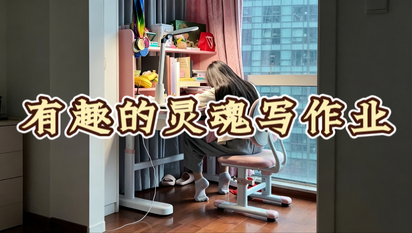 有趣的灵魂写作业