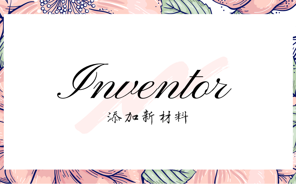 【Inventor教程】Inventor向材料库中添加新材料的方法哔哩哔哩bilibili