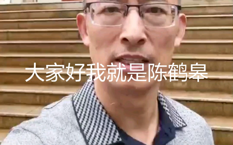 b站的朋友们好我是陈鹤皋!