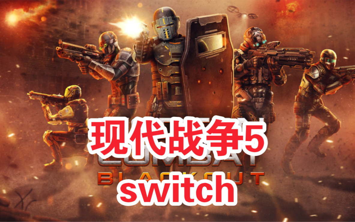 [图]switch【现代战争5眩晕风暴】移植手游表现如何