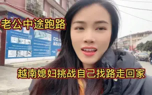 Descargar video: 中国老公中途跑路，看看越南媳妇能不能找到回家的路